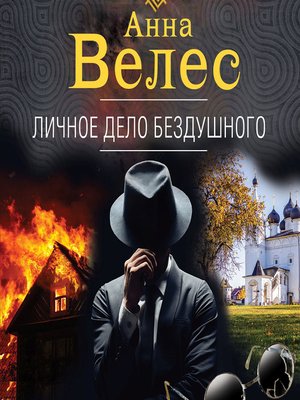 cover image of Личное дело Бездушного